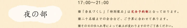 夜の部