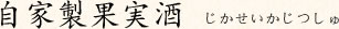 自家製果実酒
