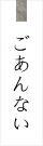 ごあんない