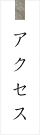 アクセス