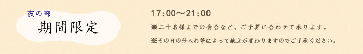 夜の部 期間限定