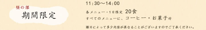 昼の部 期間限定