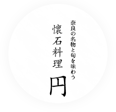 懐石料理「円」