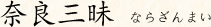 奈良三昧