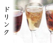 ドリンク