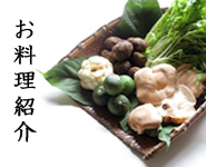 お料理ご紹介