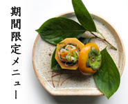 期間限定メニュー