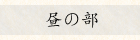 昼の部