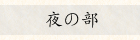 夜の部