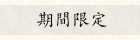 期間限定