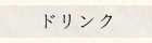 ドリンク