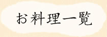 お料理一覧