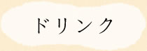 ドリンク