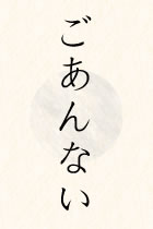 ごあんない