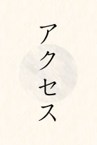 アクセス
